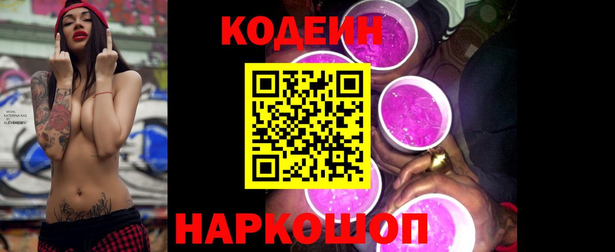 Codein Purple Drank  Вход с VPN  Волхов  Codein Purple Drank 